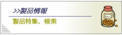 製品情報