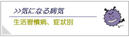 気になる病気
