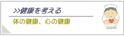 健康を考える