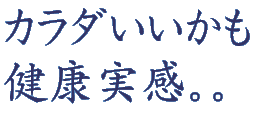 カラダいいかも健康実感