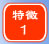 特徴１