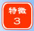 特徴３