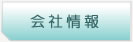 会社情報