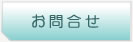 お問い合せ