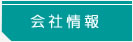 会社情報