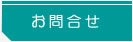 お問い合せ